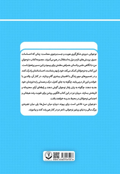 نوجوان من؛ راهنمای جامع و گام به گام توانمندسازی نوجوانان (جلد چهلم)